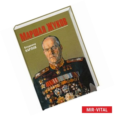 Фото Маршал Жуков. Его соратники и противники в дни войны и мира.