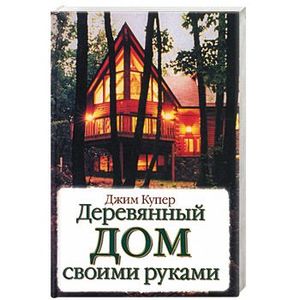 Фото Деревянный дом своими руками