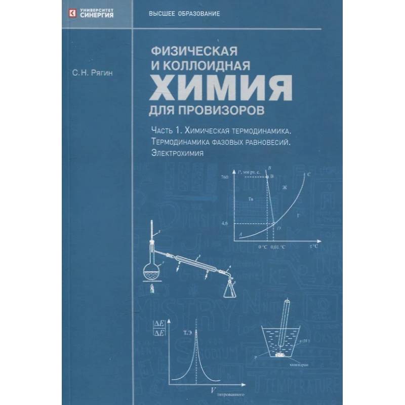 Фото Физическая и коллоидная химия для провизоров