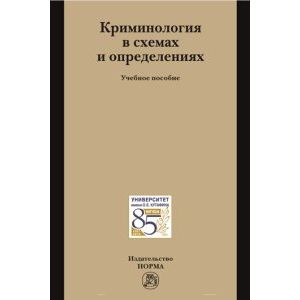 Фото Криминология в схемах и определениях. Учебное пособие