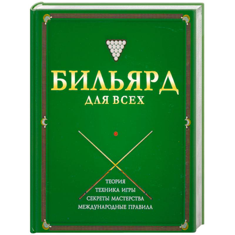 Фото Бильярд для всех