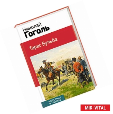 Фото Тарас Бульба