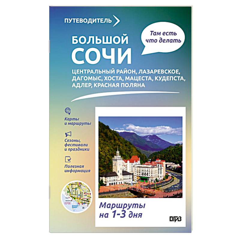 Фото Большой Сочи. Что там делать. Маршруты на 3 дня