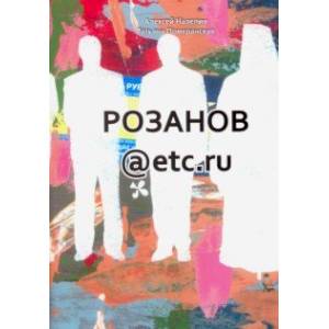 Фото Розанов@etc.ru