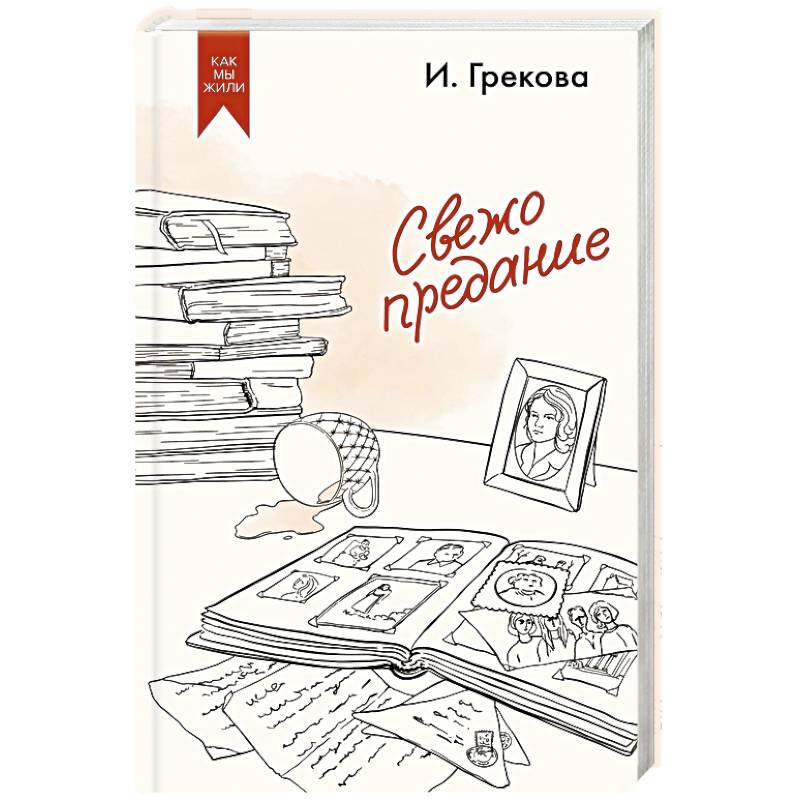 Фото Свежо предание