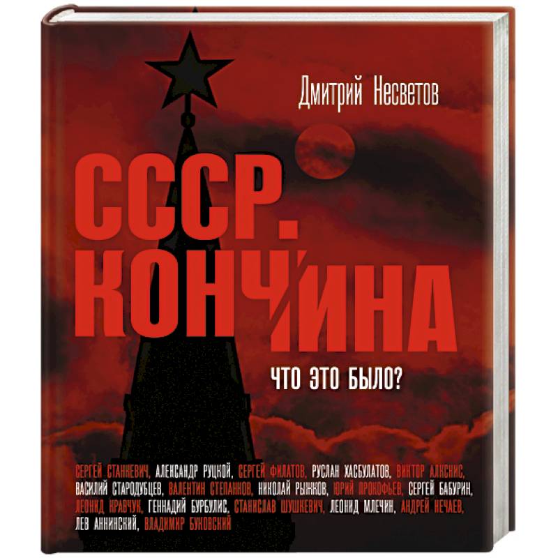 Фото Кончина СССР. Что это было?