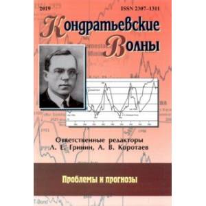 Фото Кондратьевские волны. Проблемы и прогнозы. Ежегодник