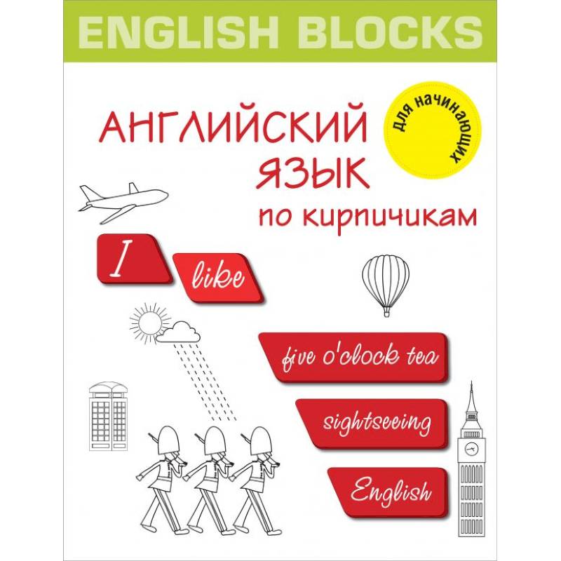 Фото English Blocks. Английский язык по кирпичикам. Для начинающих