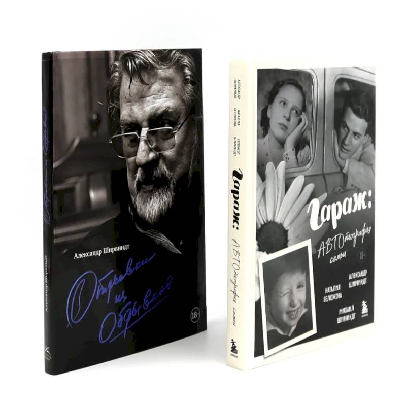 Фото Гараж + Отрывки из обрывков (комплект из 2-х книг)