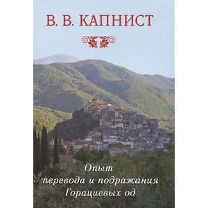 Фото Опыт перевода и подражания Горациевых од