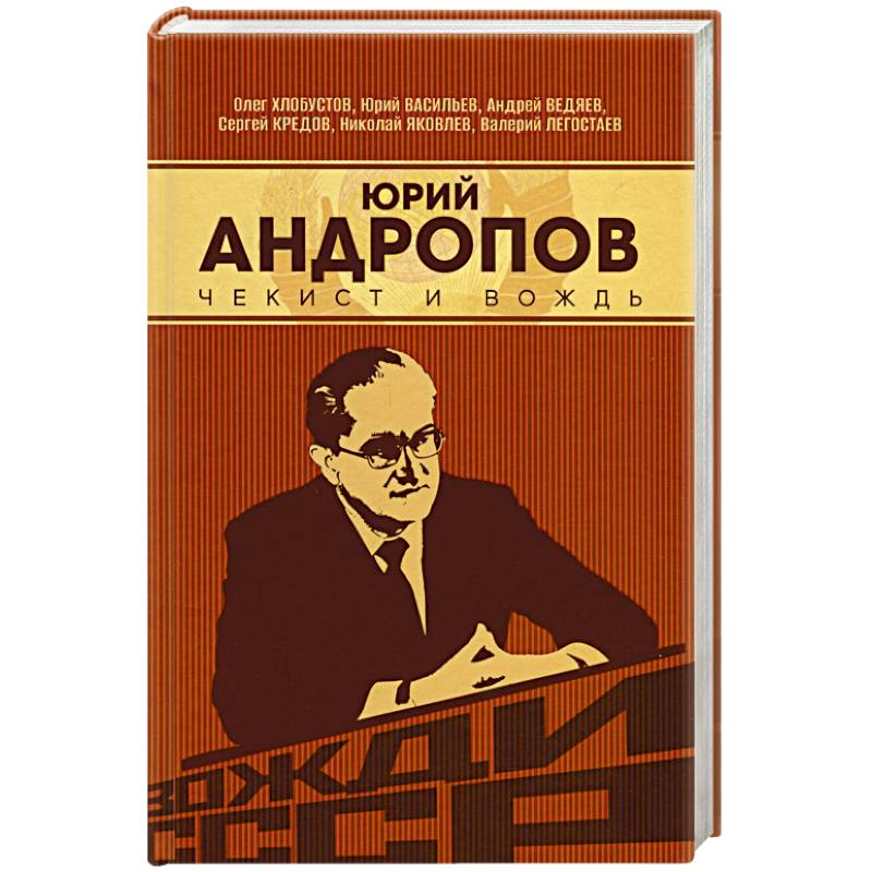 Фото Юрий Андропов. Чекист и вождь