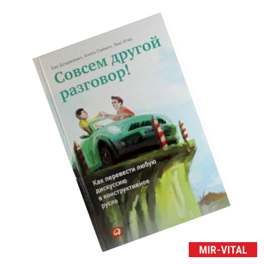 Фото Совсем другой разговор! Как перевести любую дискуссию в конструктивное русло