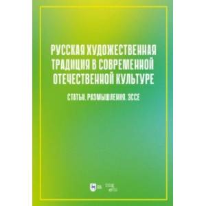 Фото Русская художественная традиция в современной отечественной культуре. Статьи. Размышления. Том 2