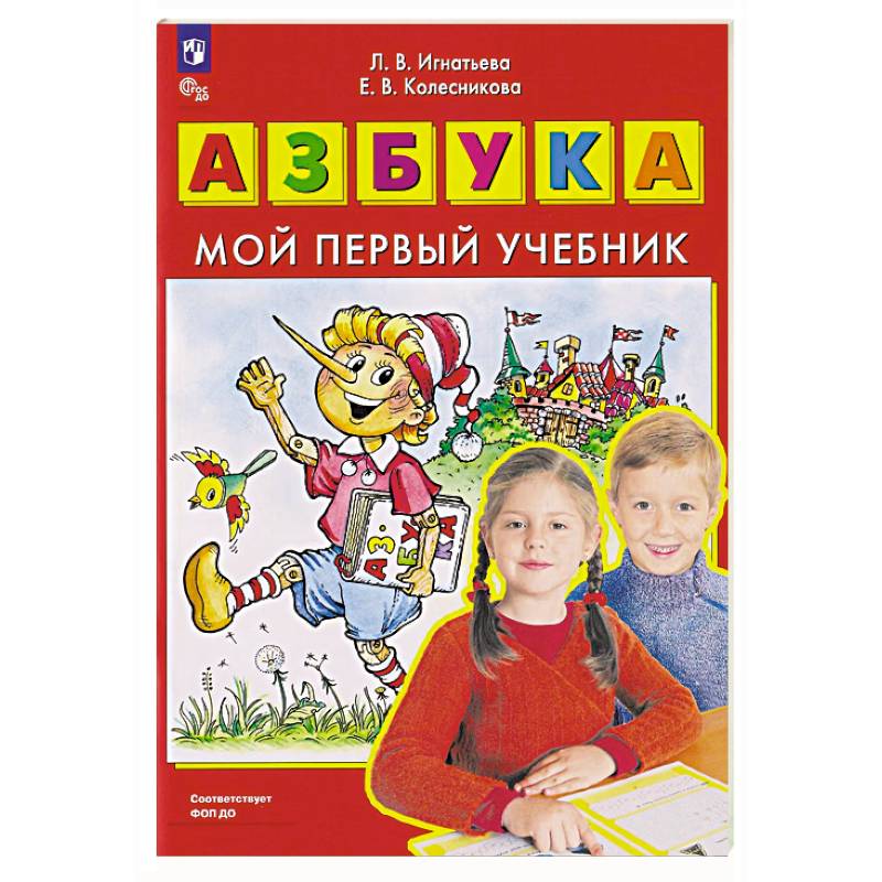 Фото Азбука. Мой первый учебник