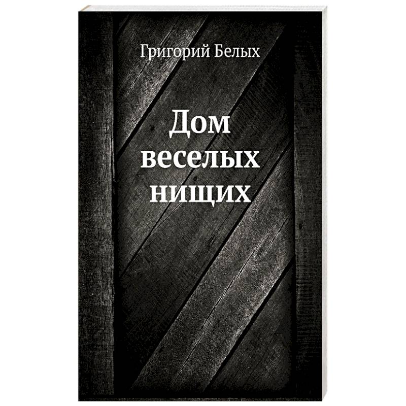 Фото Дом веселых нищих