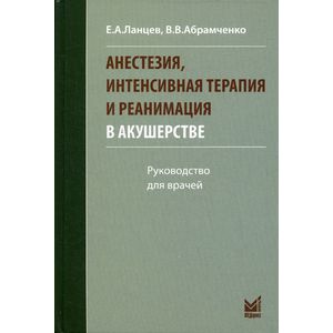 Фото Анестезия, интенсивная терапия и реанимация в акушерстве. Руководство для врачей