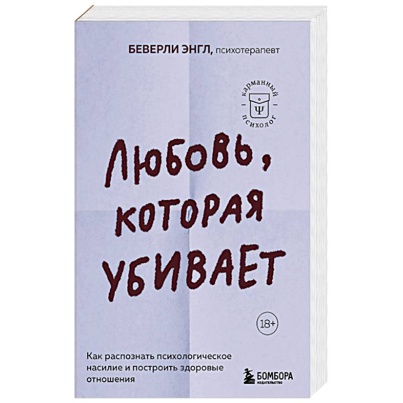 Фото Любовь, которая убивает. Как распознать психологическое насилие и построить здоровые отношения