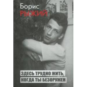 Фото Здесь трудно жить, когда ты безоружен