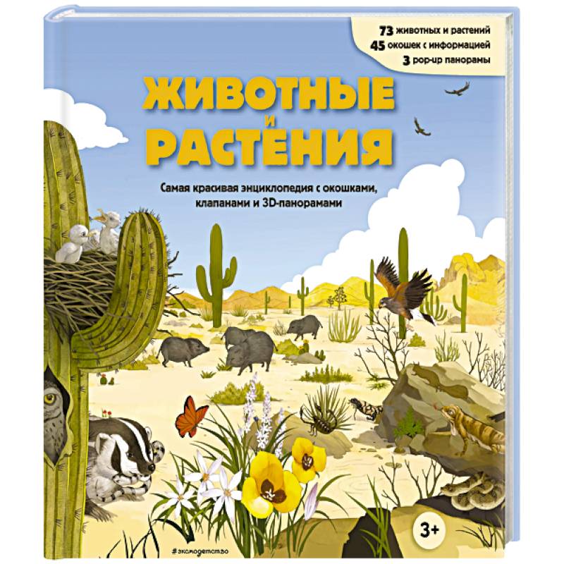 Фото Животные и растения. Самая красивая энциклопедия с окошками, клапанами и 3D-панорамами