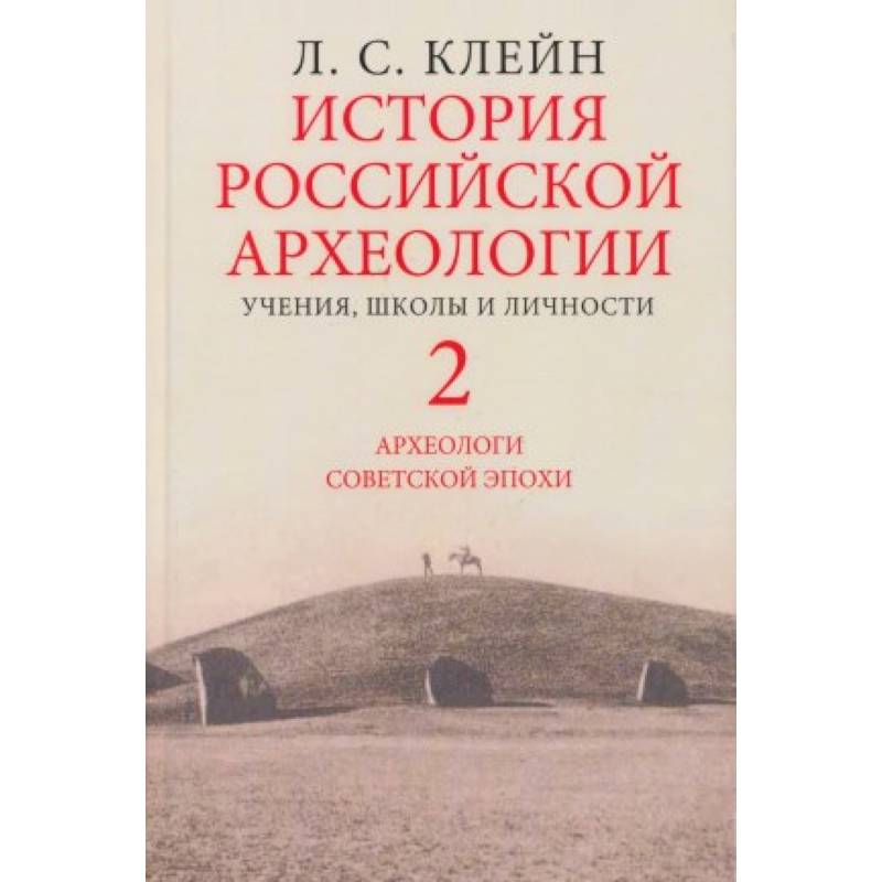 Фото История российской археологии. Учения, школы и личности. Том 2