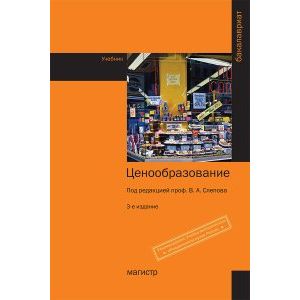 Фото Ценообразование. Учебник. Гриф МО РФ