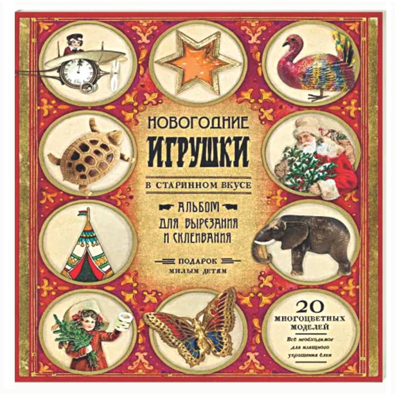 Фото Новогодние игрушки в старинном вкусе. Для детей 5-9 лет