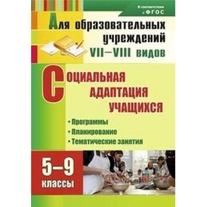 Фото Социальная адаптация учащихся. 5-9 классы: программы, планирование, тематические занятия