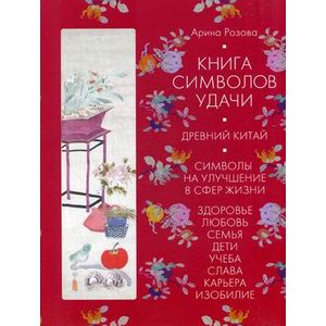 Фото Книга символов удачи. Древний Китай