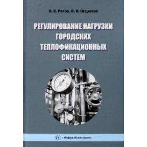 Фото Регулирование нагрузки городских теплофикационных систем. Монография