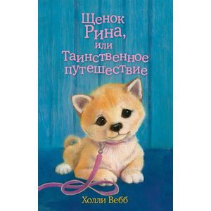 Фото Щенок Рина, или Таинственное путешествие