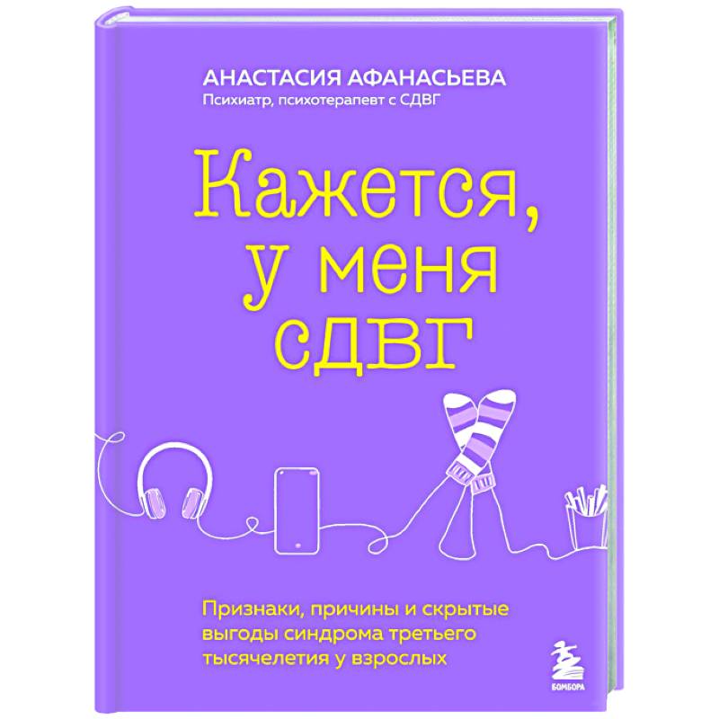 Фото Кажется, у меня СДВГ. Признаки, причины и скрытые выгоды синдрома третьего тысячелетия у взрослых