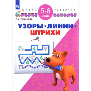 Фото Узоры. Линии. Штрихи. Для детей 5-6 лет