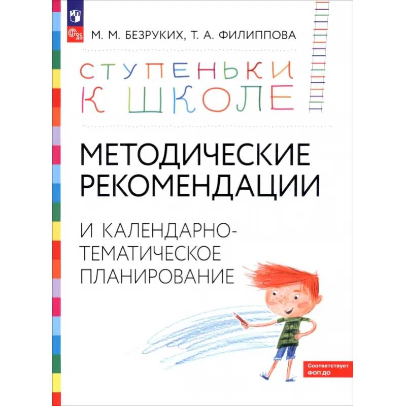 Фото Методические рекомендации и календарно-тематическое планирование. Книга для педагогов и родителей