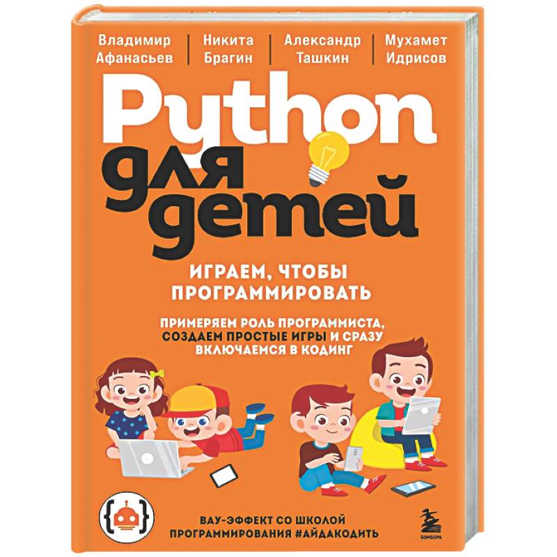 Фото Python для детей. Играем, чтобы программировать