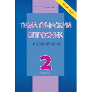 Фото Тематический опросник по русскому языку. 2 класс. ФГОС НОО