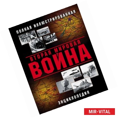 Фото Вторая Мировая война. Полная иллюстрированная энциклопедия