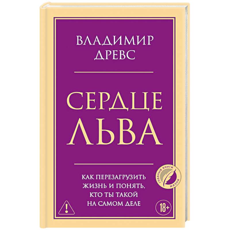 Фото Сердце Льва. Как перезагрузить жизнь и понять, кто ты такой на самом деле
