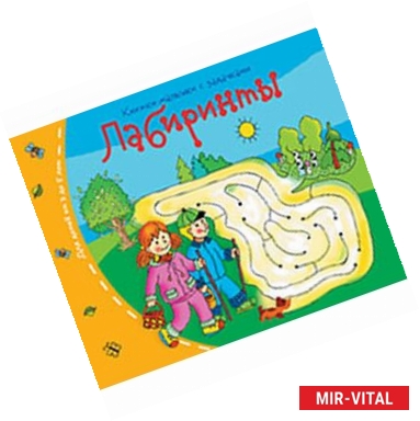Фото Лабиринты. Книжки-малышки с заданиями