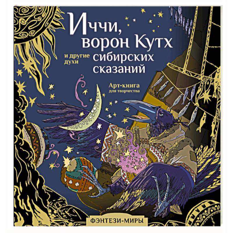 Фото Иччи, ворон Кутх и другие духи сибирских сказаний