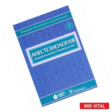 Фото Анестезиология. Национальное руководство