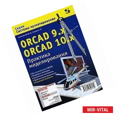 Фото ORCAD 9.x ORCAD 10.x. Практика моделирования
