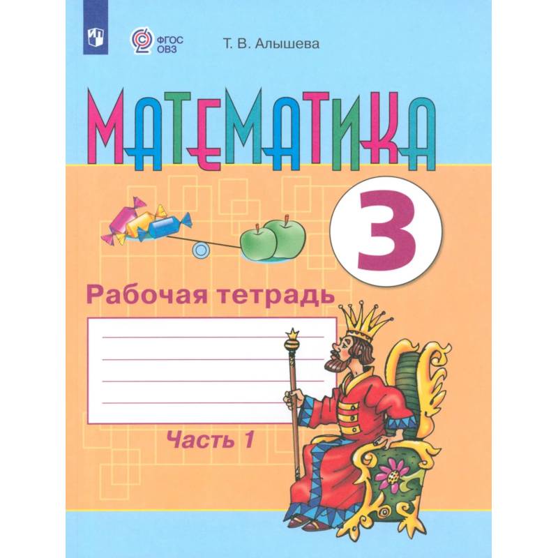 Фото Математика 3кл ч1 Раб. тетр. (обуч. с интелл. нар)