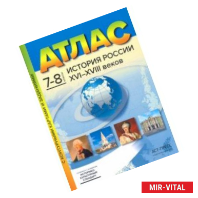 Фото История России XVI-XVIII веков. 7-8 классы. Атлас с контурными картами и заданиями. ФГОС