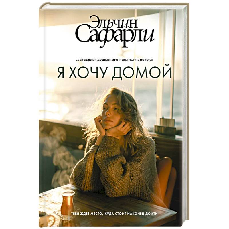 Фото Я хочу домой