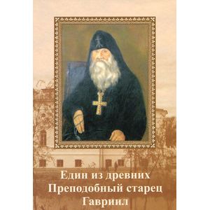 Фото Един от древних. Преподобный старец Гавриил