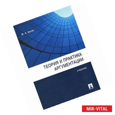 Фото Теория и практика аргументации