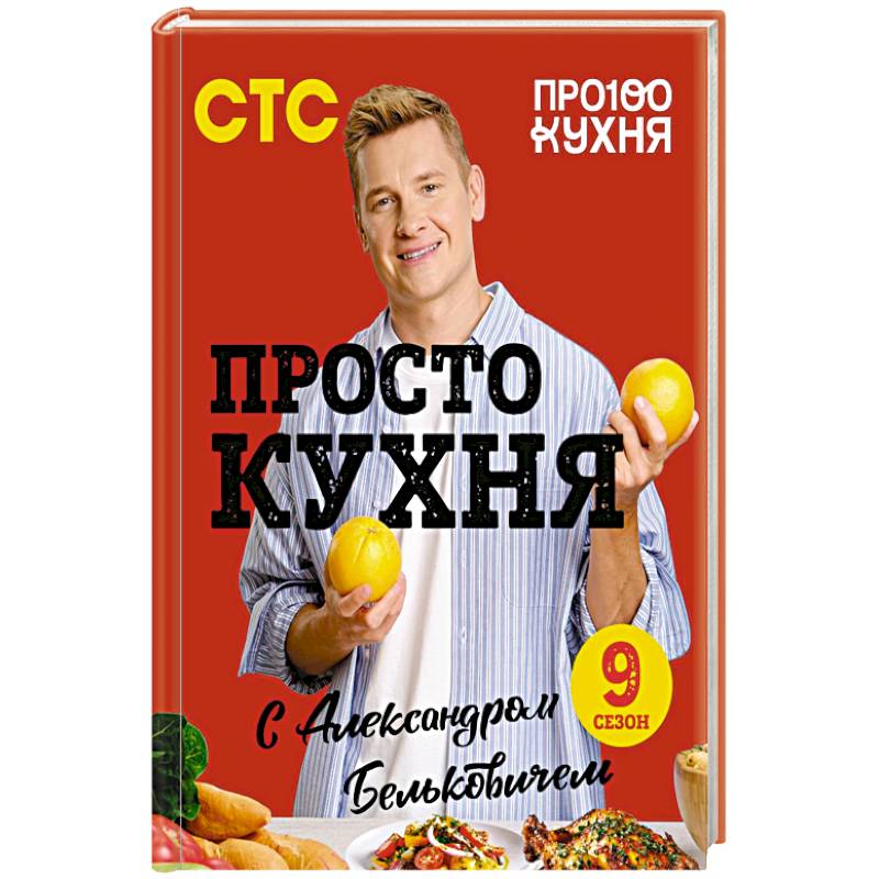 Фото ПроСТО кухня с Александром Бельковичем. Девятый сезон