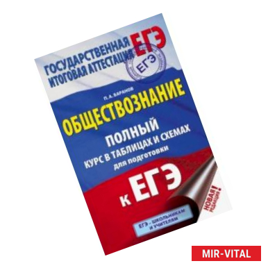 Фото ЕГЭ. Обществознание. 10-11 классы. Полный курс в таблицах и схемах для подготовки к ЕГЭ.