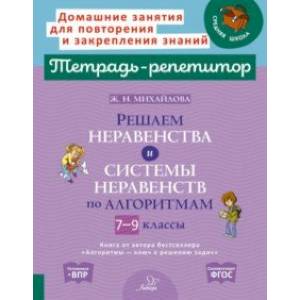 Фото Решаем неравенства и системы неравенств по алгоритмам. 7-9 классы. ФГОС