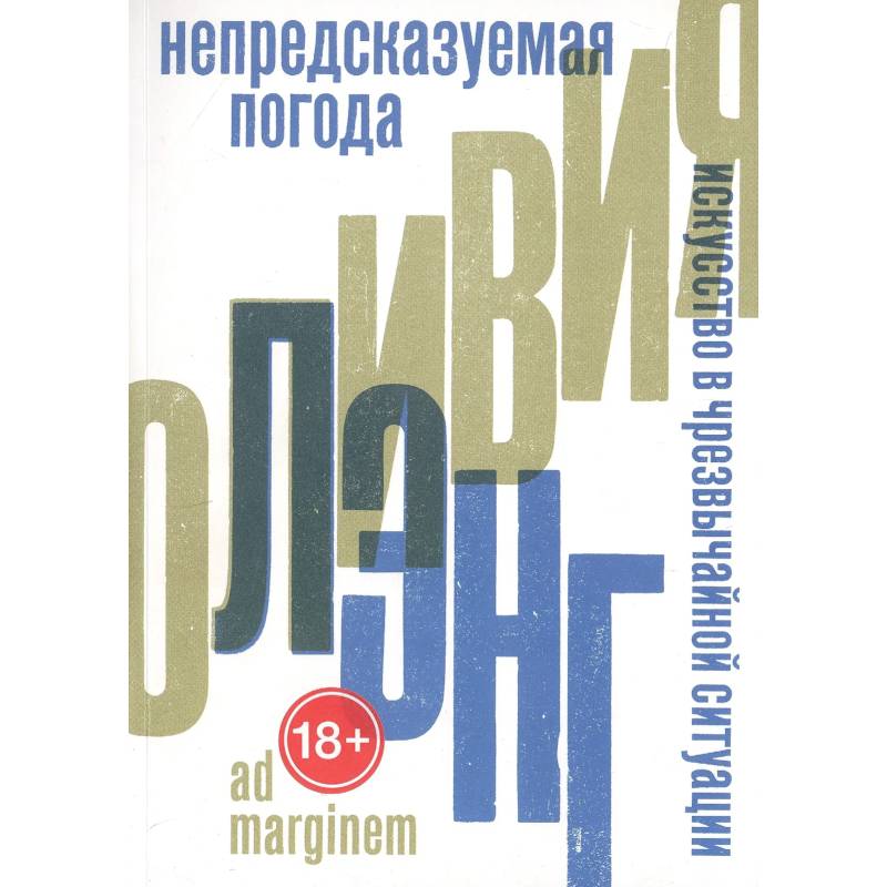 Фото Непредсказуемая погода. Искусство в чрезвычайной ситуации